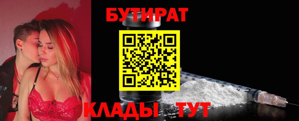 Бутират Butirat  Вход с VPN  Новосибирск 