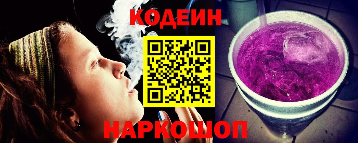 Кодеин Purple Drank  Вход с VPN  Codein Purple Drank  Новосибирск 